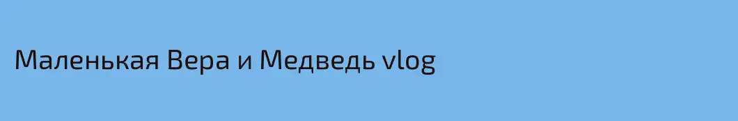 Маленькая Вера и Медведь vlog